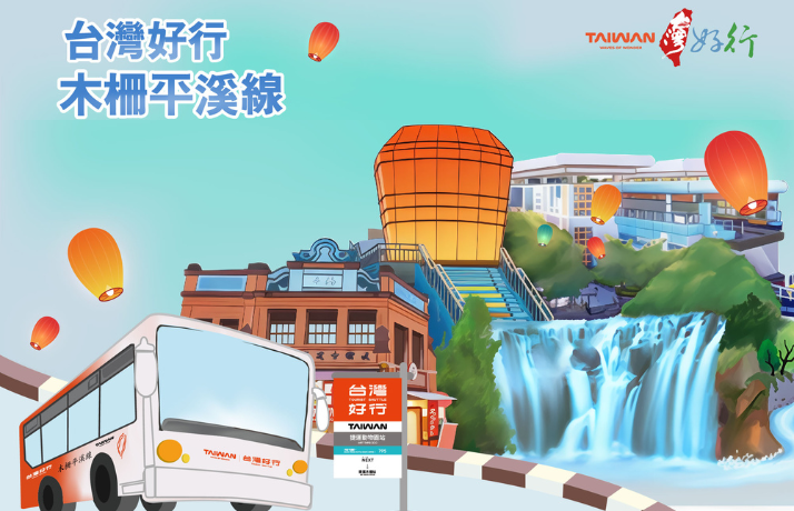 【台灣好行】795木柵平溪線．暢遊套票