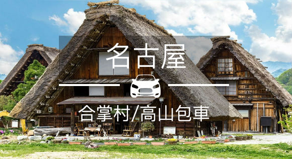日本 名古屋 白川 高山 合掌村一日包車 10hr 中文司機 票券 Eztravel易遊網 日本 名古屋 白川 高山 合掌村一日包車 10hr 中文司機 票券 Eztravel易遊網