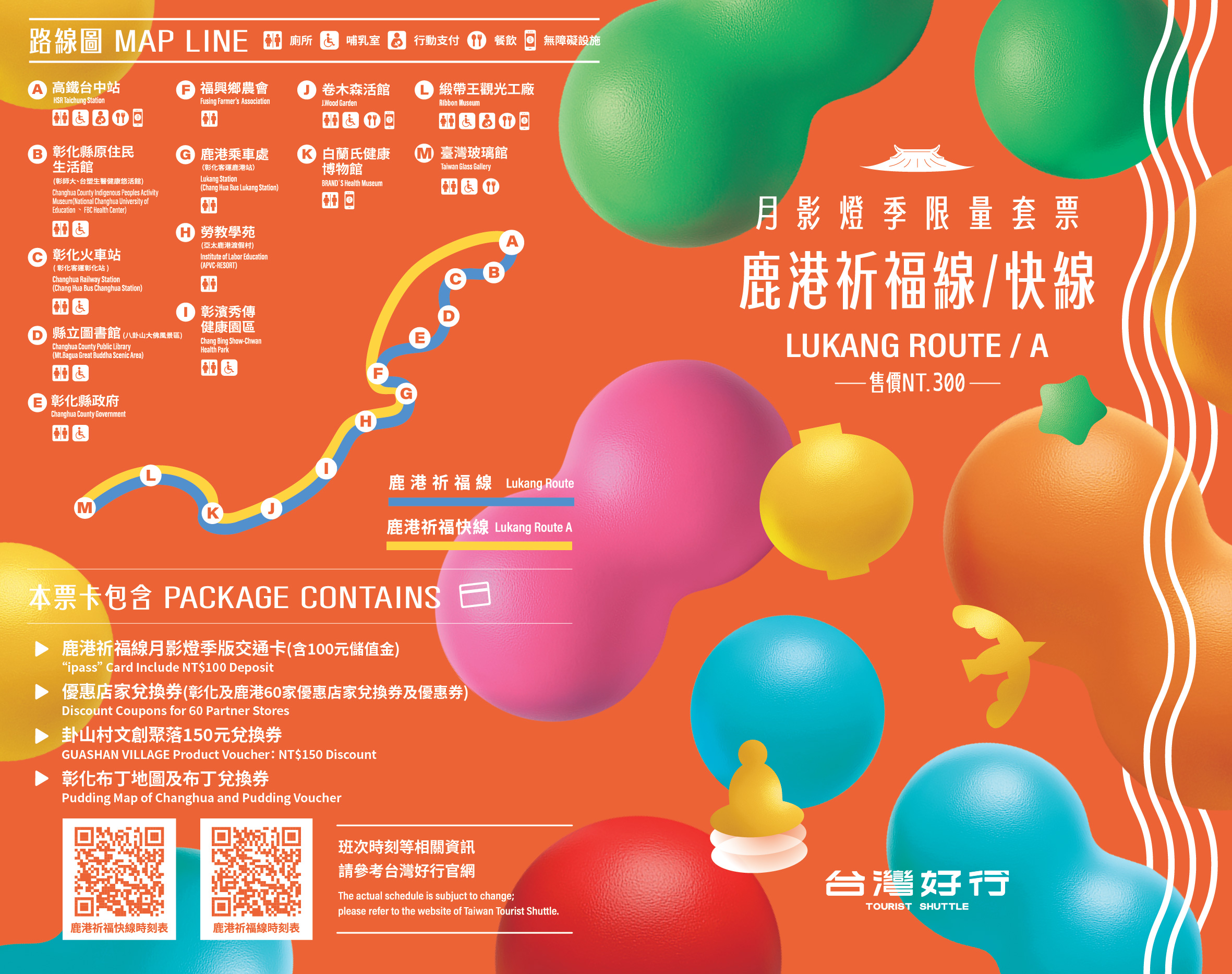 ▼票樣-2026彰化月影燈季套票