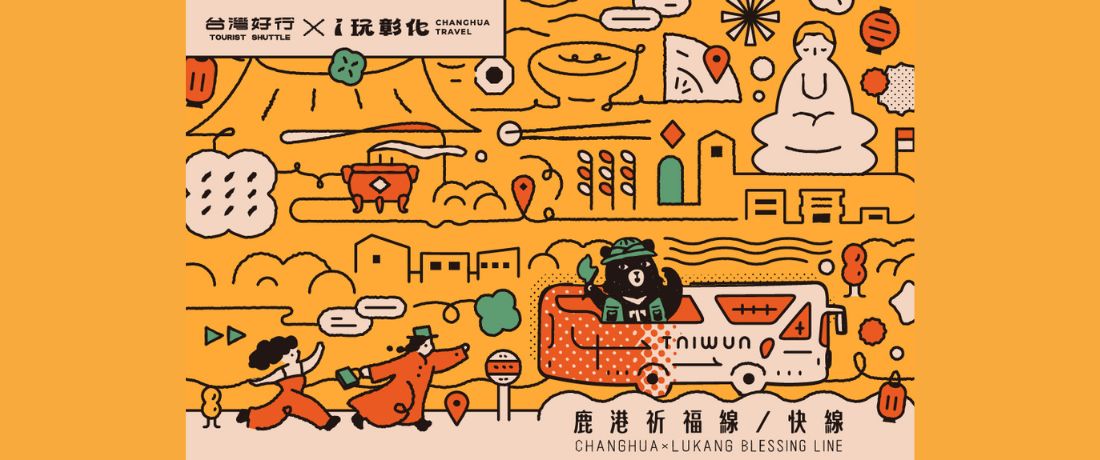 【台灣好行】彰化鹿港祈福線｜高鐵台中站、彰化火車站