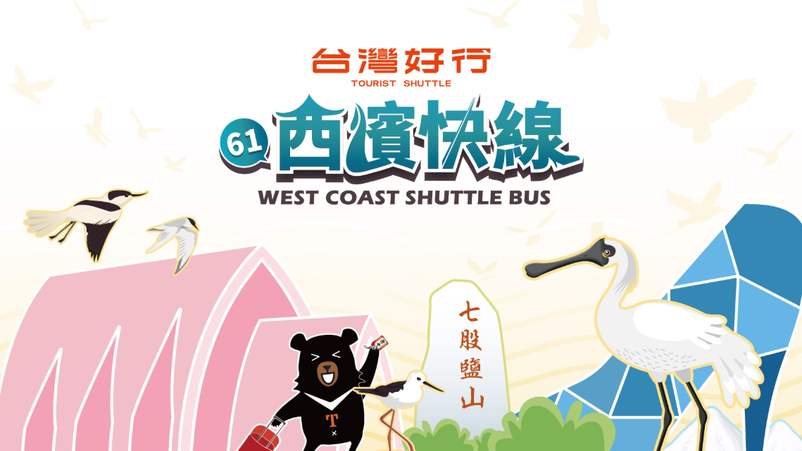 【台灣好行】台南61西濱快線★1日交通券