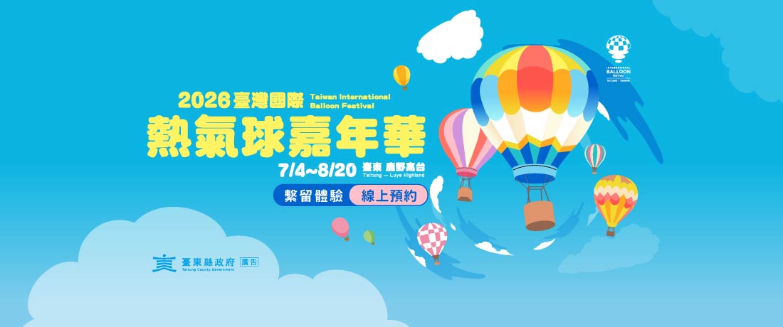 【7月場次】2026臺灣國際熱氣球嘉年華。繫留體驗券