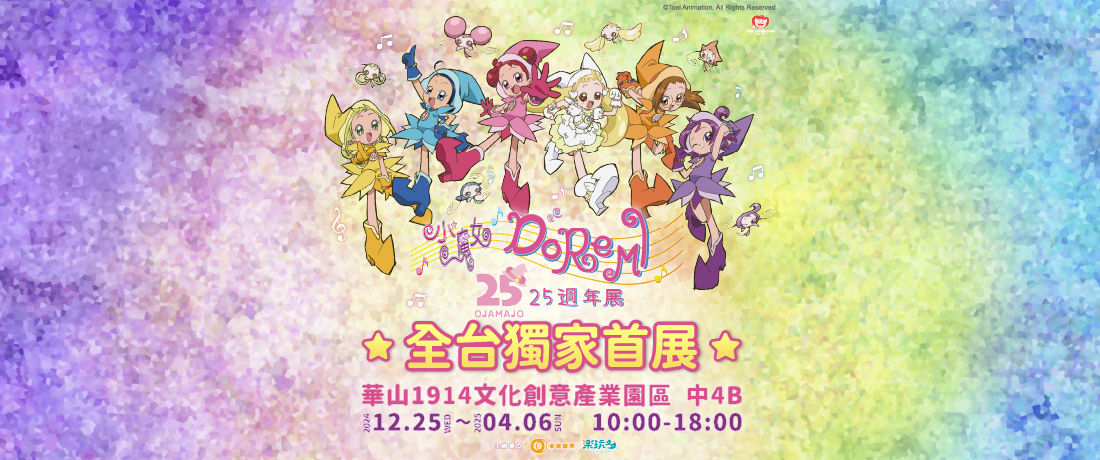 【台北展覽】小魔女DoReMi 25週年展。華山 | ezTravel易遊網