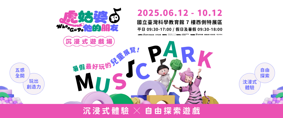 台北親子展覽《虎姑婆和他的朋友》沉浸式遊戲場。暑假推薦