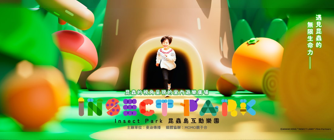 【台中展覽】Insect Park昆蟲島互動樂園門票。7/19-8/25