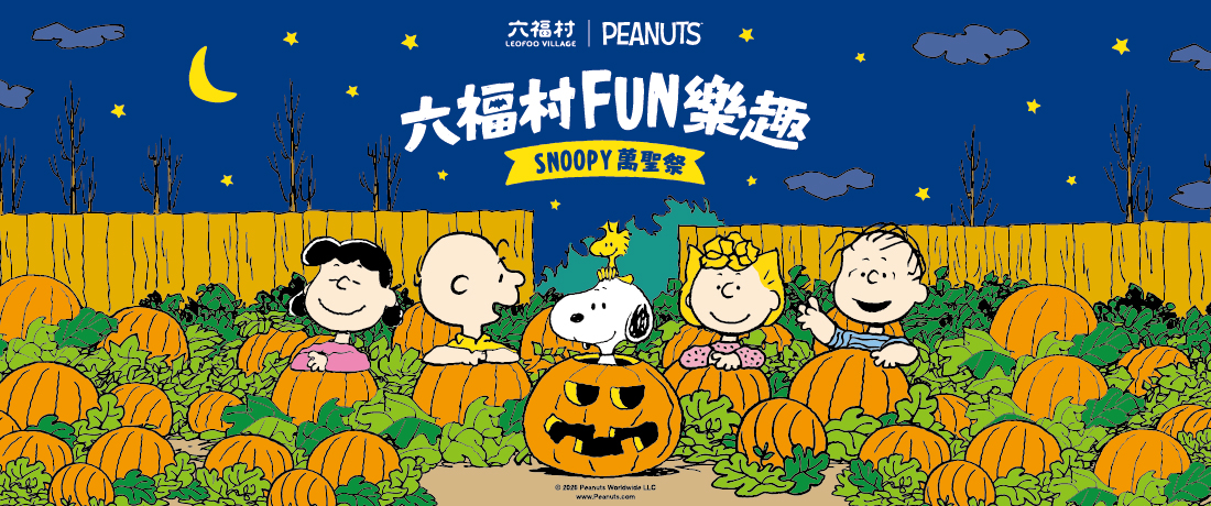 【新竹】六福村主題遊樂園門票 | SNOOPY萬聖祭+墓碑鎮⚡