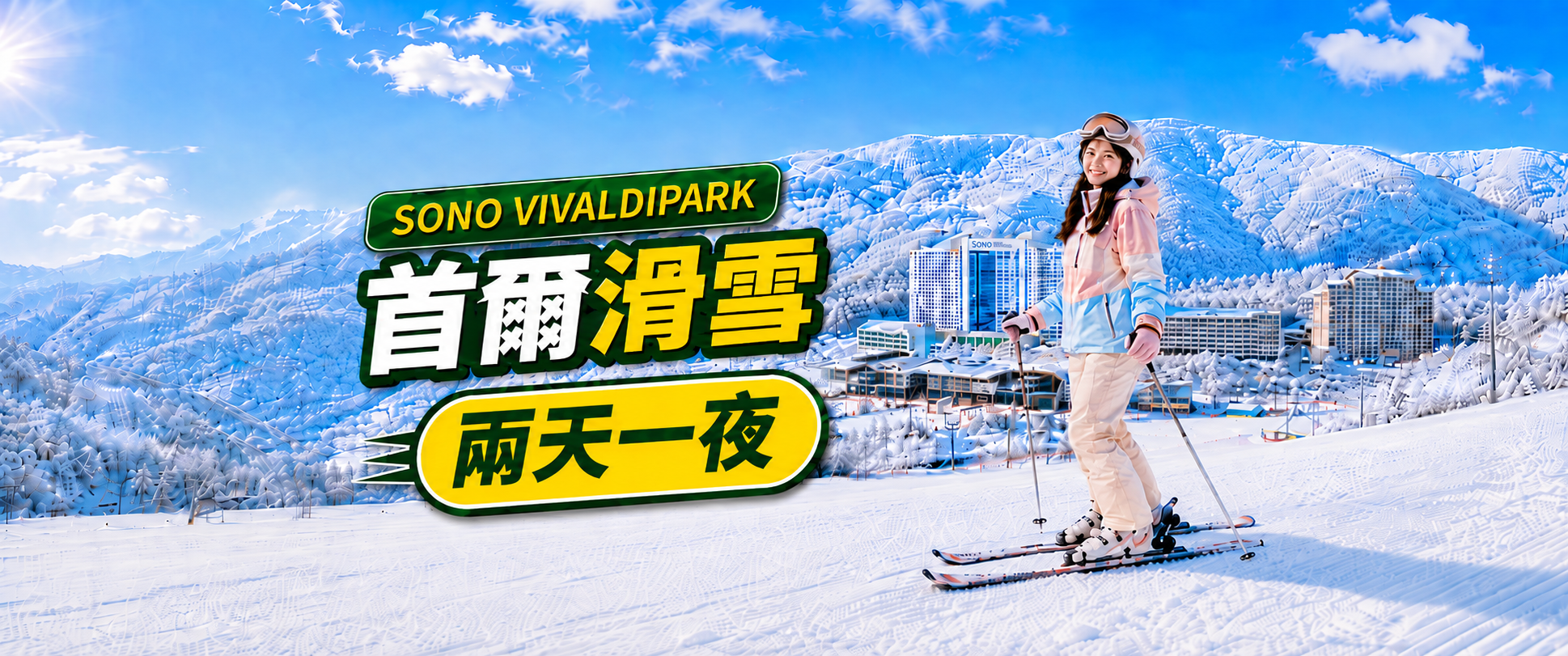 【首爾】洪川大明SONO Vivaldi Park中文滑雪2天1夜
