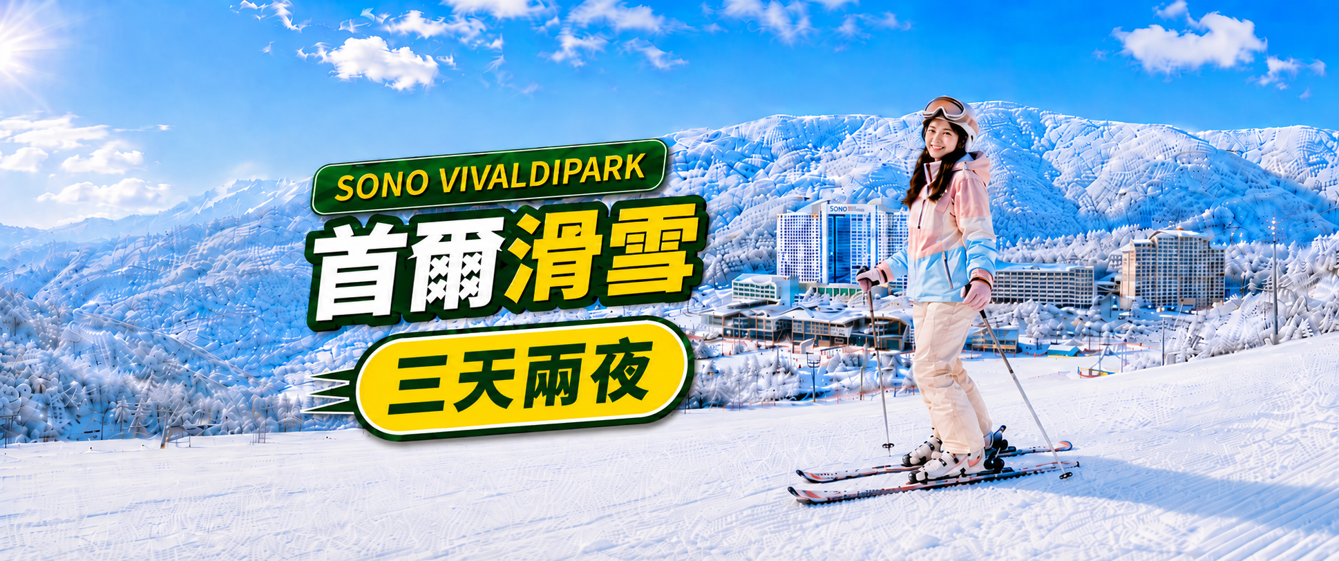 【首爾出發】洪川大明SONO Vivaldi Park中文滑雪3天2夜