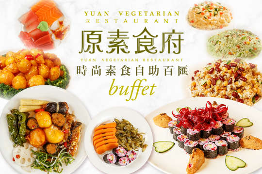 【板橋】原素食府餐券★素食自助餐吃到飽